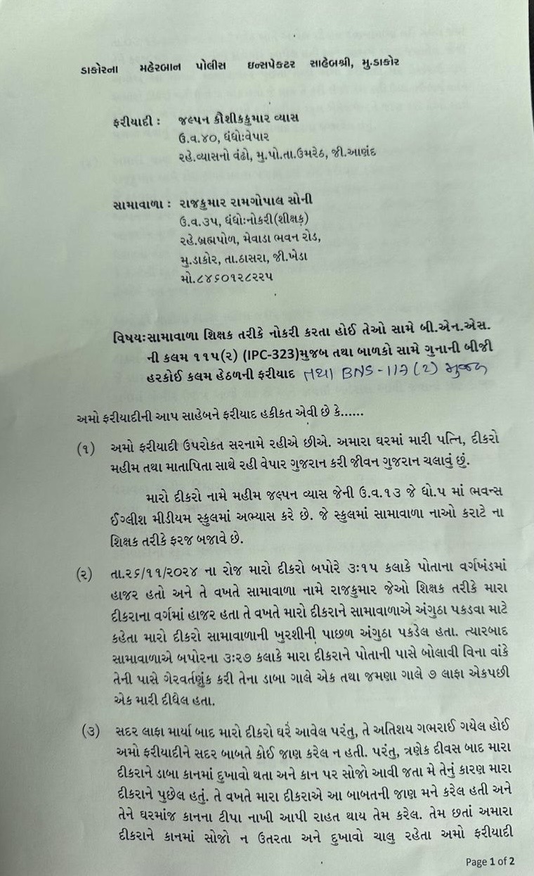 ડાકોરમાં શિક્ષકે વિદ્યાર્થીને થપ્પડો મારતાં વાલી દ્વારા પોલીસ સ્ટેશને અરજી કરાઈ