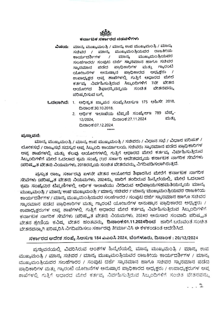 ಗುತ್ತಿಗೆ ಆಧಾರದ ಸಿಬ್ಬಂದಿಯ ಸಂಚಿತ ವೇತನ ಪರಿಷ್ಕರಣೆ