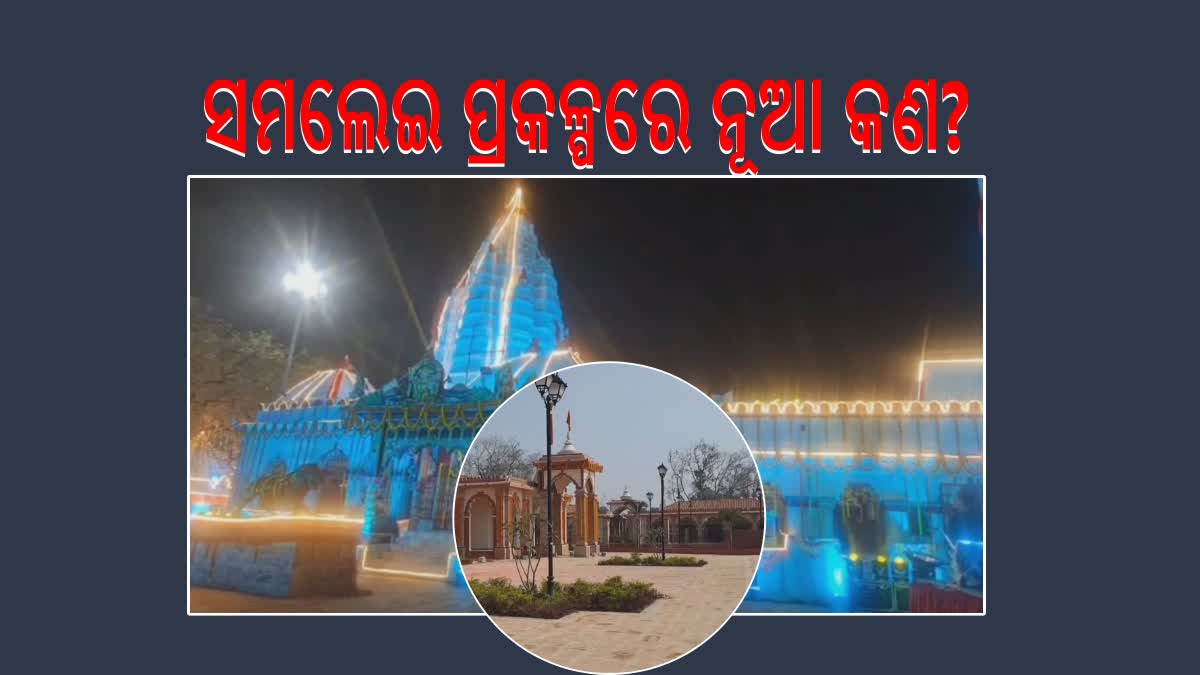 କେବେ କାହିଁକି ହେଲା ସମଲେଇ ପ୍ରକଳ୍ପର ପରିକଳ୍ପନା? କେତେ ଟଙ୍କା ହେଉଛି ଖର୍ଚ୍ଚ