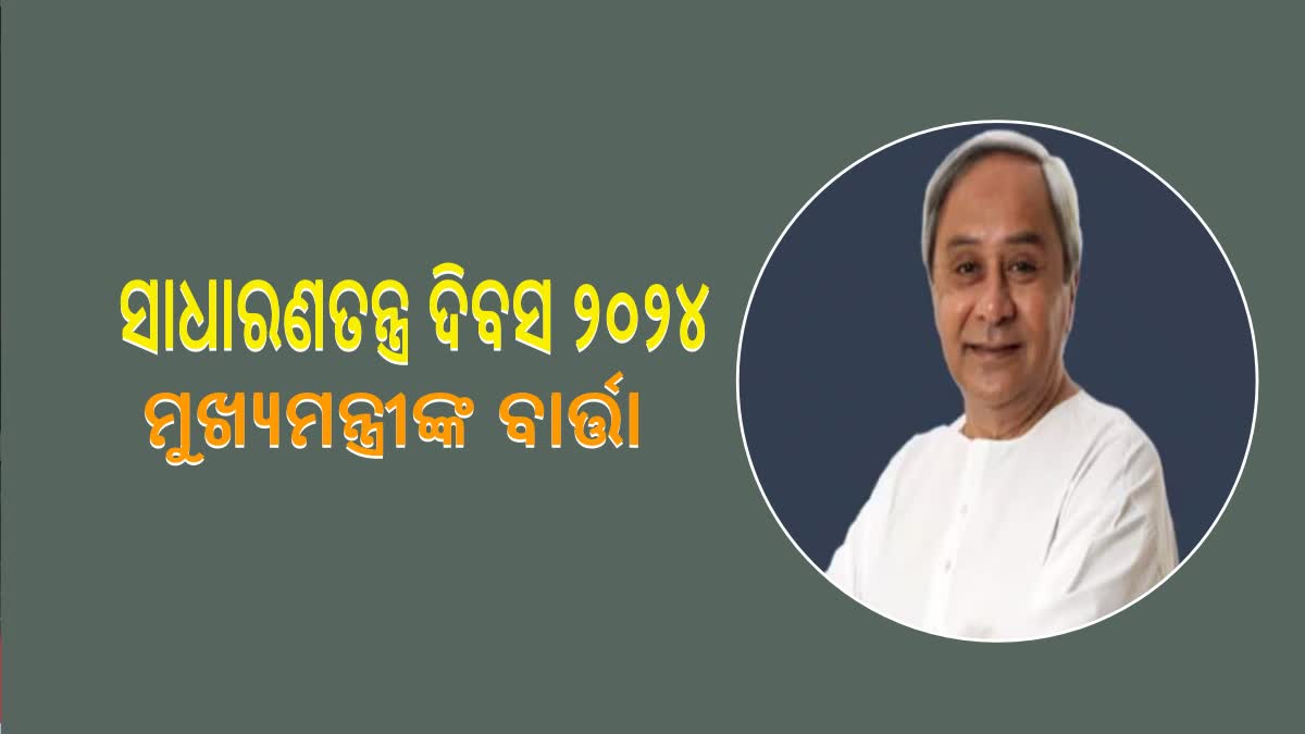 ସାଧାରଣତନ୍ତ୍ର ଦିବସ ୨୦୨୪ ଅବସରରେ ମୁଖ୍ୟମନ୍ତ୍ରୀଙ୍କ ବାର୍ତ୍ତା