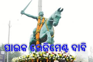 “ପାଇକ ରେଜିମେଣ୍ଟ” ଗଠନ ବକ୍ସିଙ୍କ ପ୍ରତି ହେବ ଶ୍ରେଷ୍ଠ ଶ୍ରଦ୍ଧାଞ୍ଜଳୀ: ପାଇକ ମହାସଂଘ