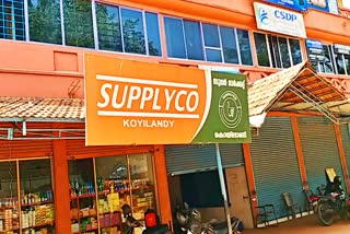 Supplyco  സപ്ലൈക്കോ വില  മാവേലി സ്‌റ്റോർ വില  സപ്ലൈക്കോ സബ്‌സിഡി