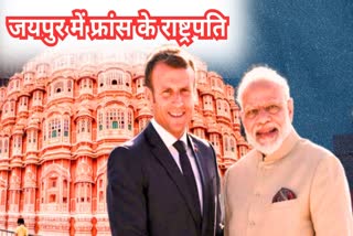फ्रांस के राष्ट्रपति इमैनुएल मैक्रों का जयपुर दौरा