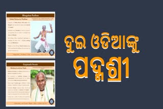 ପଦ୍ମ ପୁରସ୍କାର; ଦୁଇ ଓଡିଆଙ୍କୁ ମିଳିବ ପଦ୍ମଶ୍ରୀ ସମ୍ମାନ