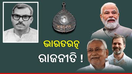 କର୍ପୁରୀ ଠାକୁରଙ୍କୁ ଭାରତରତ୍ନ: ମାଇଲେଜ ନେବା ପାଇଁ ସମସ୍ତେ ପ୍ରସ୍ତୁତ, ରାହୁଲ ଉଠାଇଲେ ଜାତିଗତ ଜନଗଣନା ପ୍ରସଙ୍ଗ