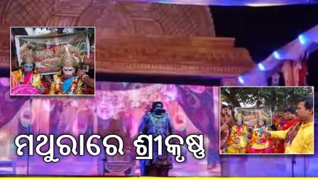 ଦଶମ ଦିନରେ ବିଶ୍ୱ ପ୍ରସିଦ୍ଧ ଧନୁଯାତ୍ରା, ମଥୁରାରେ କୃଷ୍ଣଙ୍କ ଲୀଳା