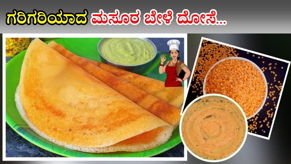 MASOOR DAL DOSA  MASOOR DAL DOSA RECIPE  HOW TO MAKE MASOOR DAL DOSA  ಮಸೂರ ಬೇಳೆ ದೋಸೆ