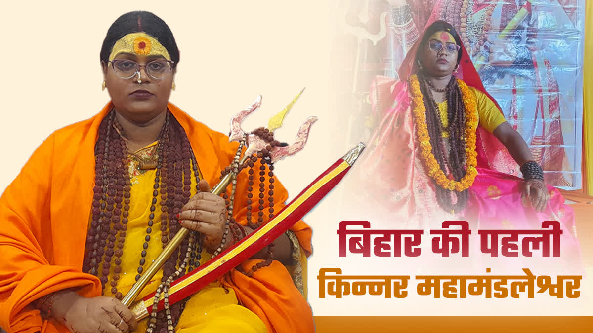 BIHAR FIRST TRANSGENDER MAHAMANDALESHWAR