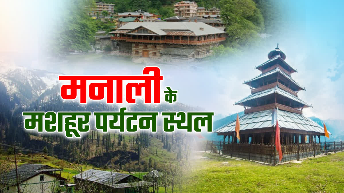 मनाली के पर्यटन स्थल