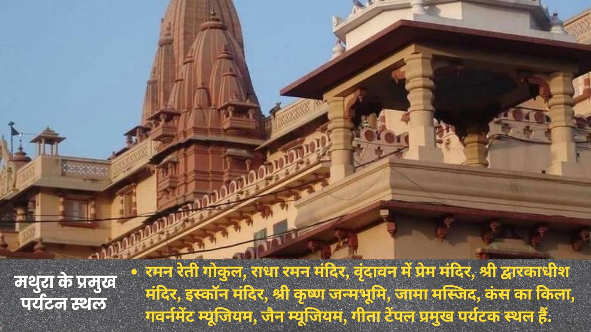 मथुरा के मंदिरों में रोजाना जुटती है लाखों की भीड़.