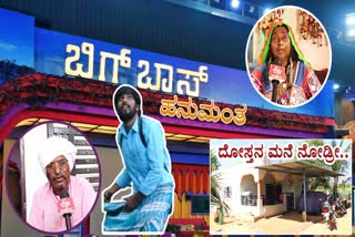 HAVERI  KANNADA BIGG BOSS  ಕನ್ನಡ ಬಿಗ್ ​ಬಾಸ್ ಫೈನಲ್​ ಬಿಗ್​ ಬಾಸ್​ ಹನುಮಂತ BIGG BOSS FINALIST HANUMANTHA