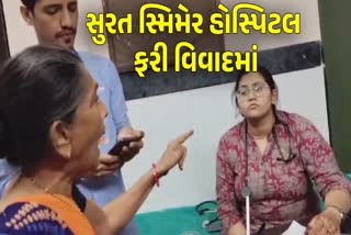 સુરતની સ્મિમેર હોસ્પિટલ વિવાદમાં આવી