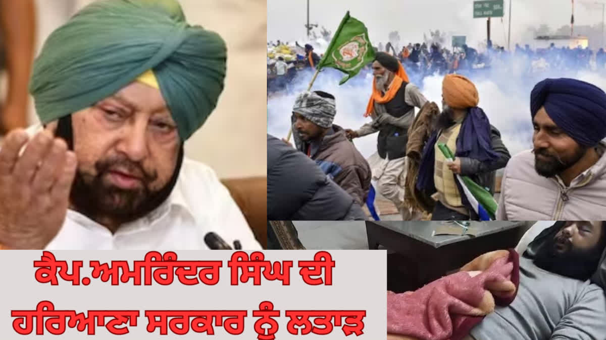 BJP leader Capt. Amarinder Singh spoke out against Haryana police action on farmers