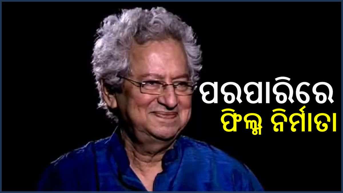 ଦୁନିଆକୁ ଅଲବିଦା କହିଲେ ଫିଲ୍ମ ନିର୍ମାତା କୁମାର ସାହାନି