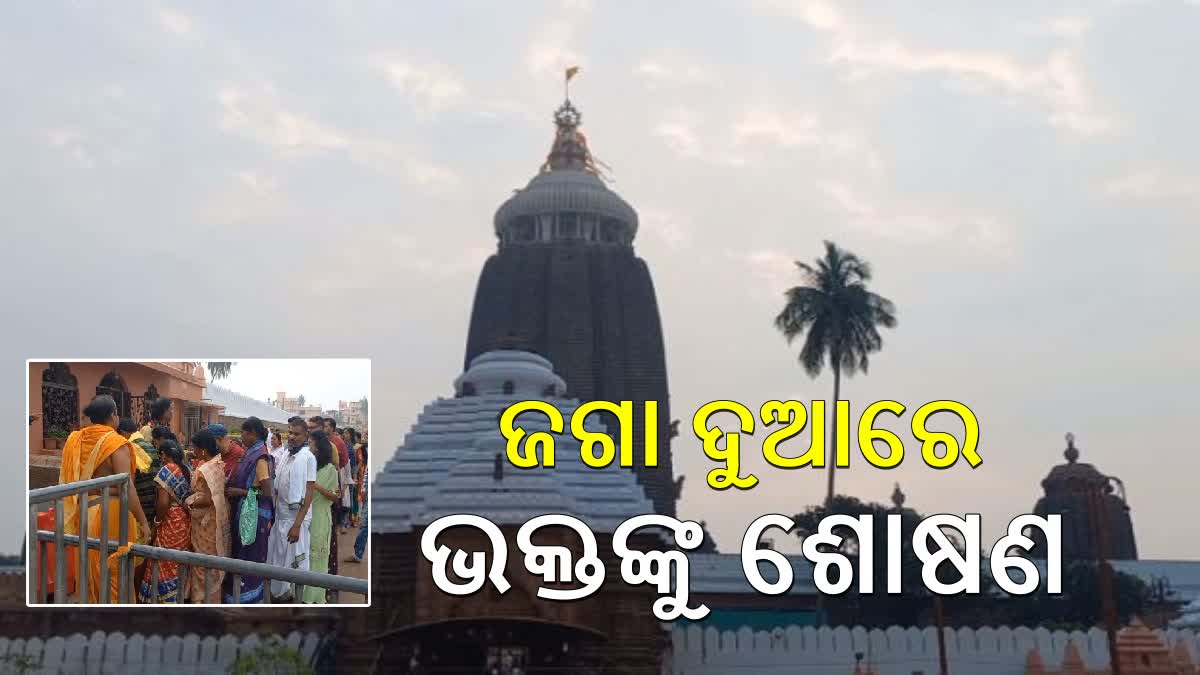 ଶ୍ରୀମନ୍ଦିରରେ ଭକ୍ତଙ୍କୁ ଆର୍ଥିକ ଶୋଷଣ ,ଭିଡ଼ର ଫାଇଦା ନେଉଛନ୍ତି ମୁଷ୍ଟିମେୟ ସେବାୟତ