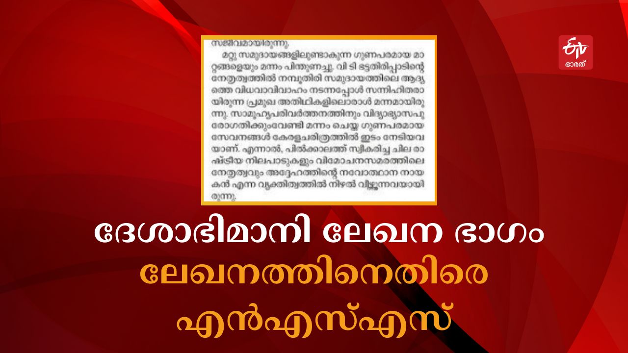 Nair Service Society  Mannathu Padmanabhan  മന്നത്ത് പദ്‌മനാഭൻ  ദേശാഭിമാനി ലേഖനം  എന്‍എസ്‌എസ് ജനറല്‍ സെക്രട്ടറി