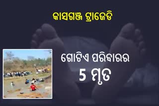 କାସଗଞ୍ଜ ଟ୍ରାଜେଡି