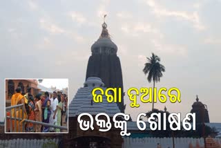 ଶ୍ରୀମନ୍ଦିରରେ ଭକ୍ତଙ୍କୁ ଆର୍ଥିକ ଶୋଷଣ ,ଭିଡ଼ର ଫାଇଦା ନେଉଛନ୍ତି ମୁଷ୍ଟିମେୟ ସେବାୟତ