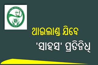 ଥାଇଲାଣ୍ଡ ଯିବେ 'ସାହସ' ପ୍ରତିନିଧି , ପ୍ରଦର୍ଶିତ ହେବ BSKY ଲିଙ୍ଗଗତ ସମାନତା ପୋଷ୍ଟର