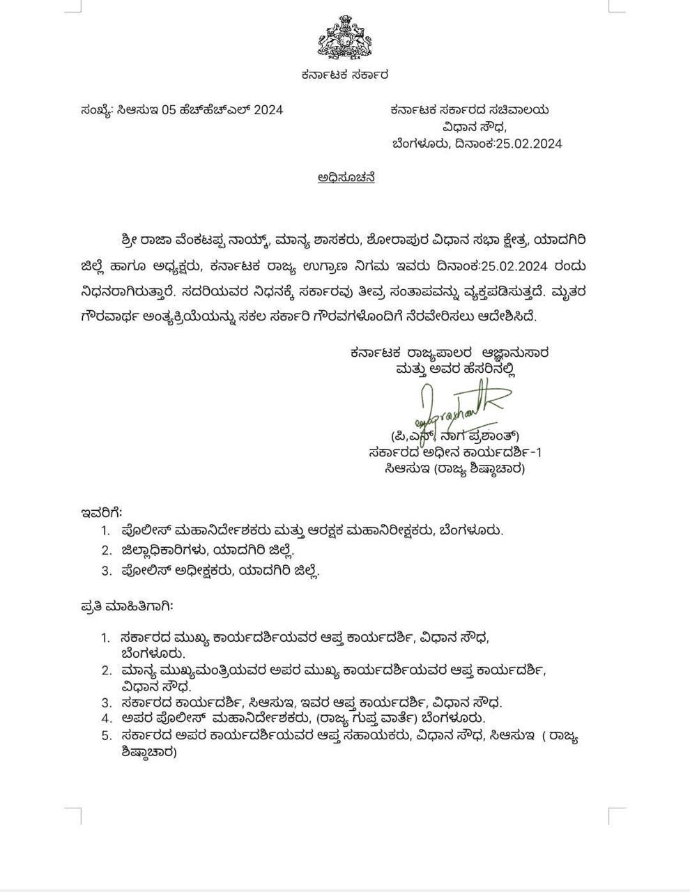 ಸಕಲ ಸರ್ಕಾರಿ ಗೌರವದೊಂದಿಗೆ ರಾಜಾ ವೆಂಕಟಪ್ಪ ನಾಯಕ ಅಂತ್ಯಸಂಸ್ಕಾರ