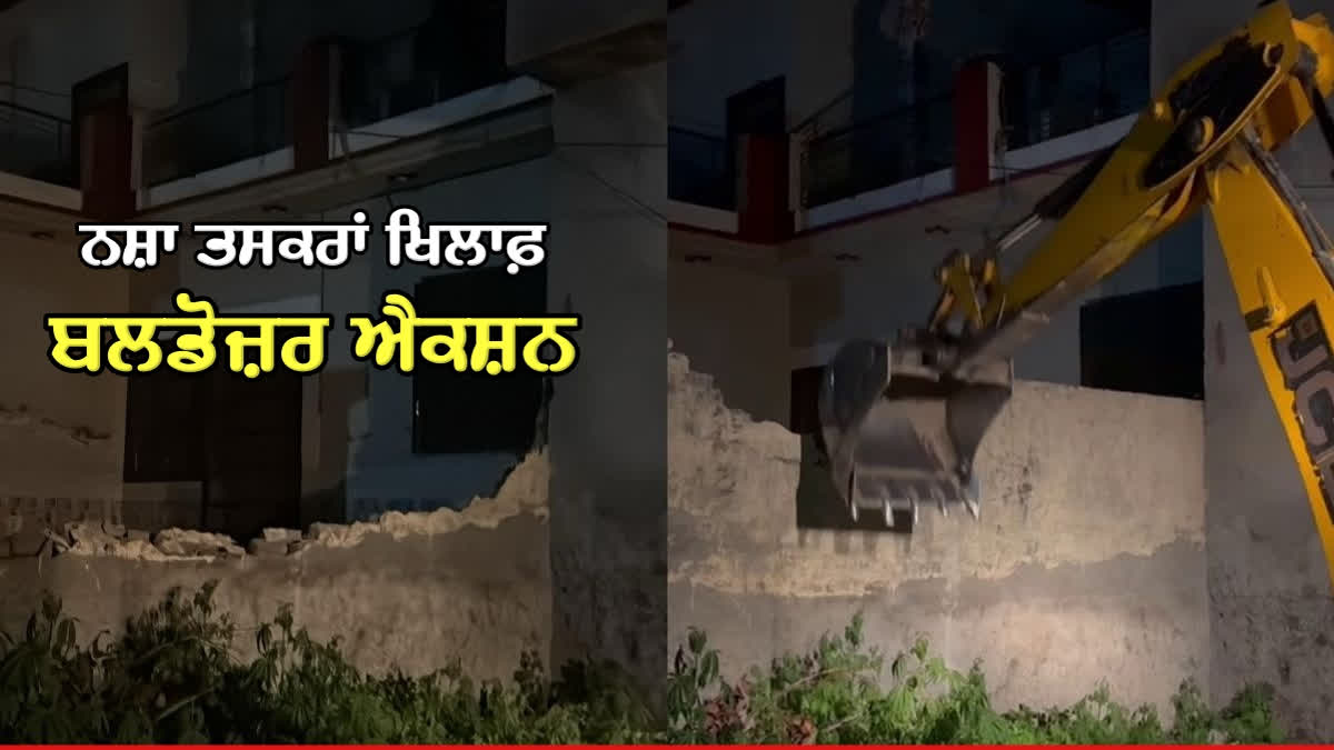 Punjab government's big action against drugs,  bulldozer action on the house of big smugglers in Talwandi village