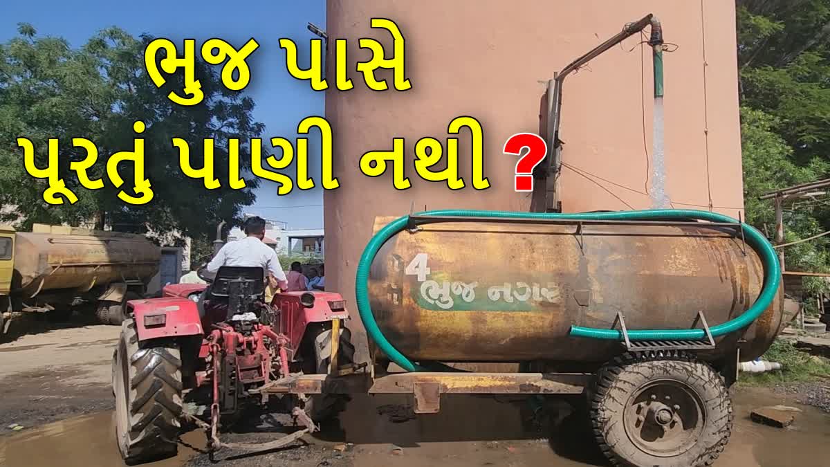 ભુજ નગરપાલિકા પીવાના પાણીની સમસ્યા