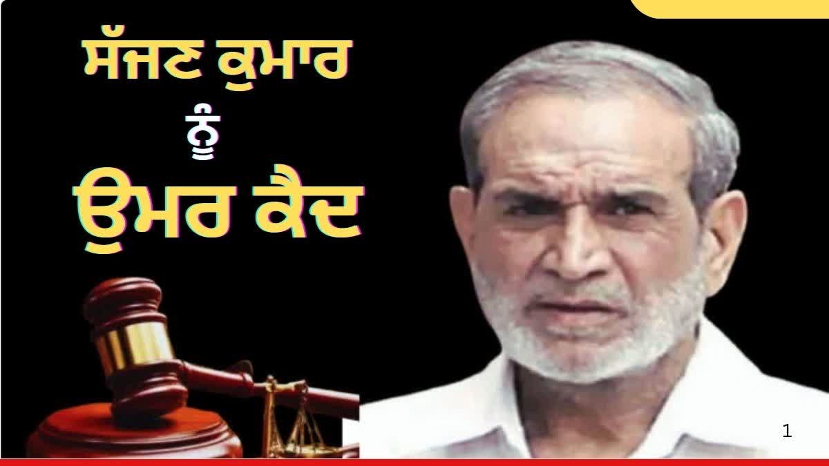 Sajjan Kumar sentenced to life imprisonment