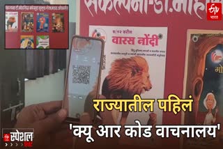 state first QR Code Library started in Shirdi Ahilyanagar, Scan and read books related to Revenue Department