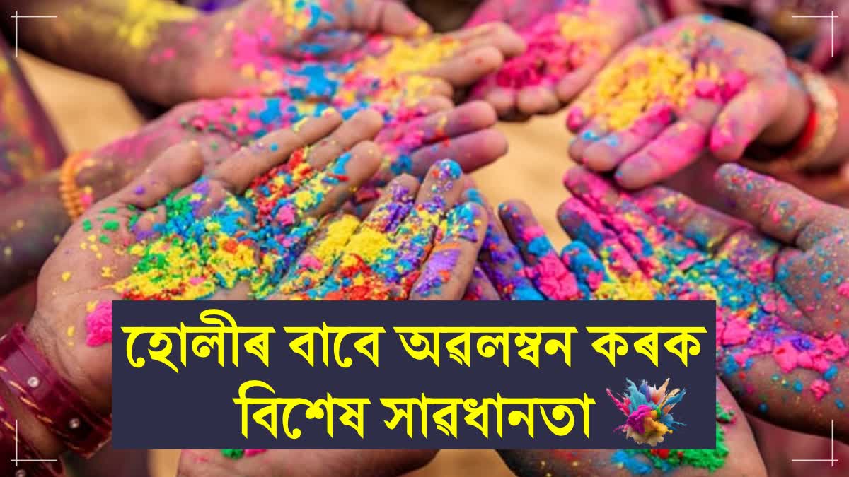 What precautions to take for Holi?