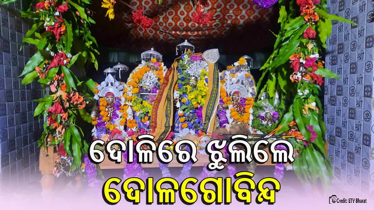 ଦୋଳ ପୂର୍ଣ୍ଣିମା ପାଇଁ ଉତ୍ସବମୁଖର ସୁବର୍ଣ୍ଣପୁର