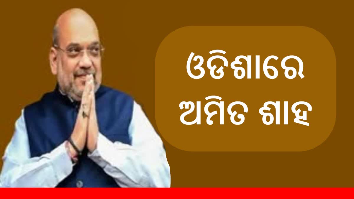 ଆଜି ଆସୁଛନ୍ତି ଶାହ, ସୋନପୁରରୁ ଆରମ୍ଭ କରିବେ ନିର୍ବାଚନୀ ପ୍ରଚାର