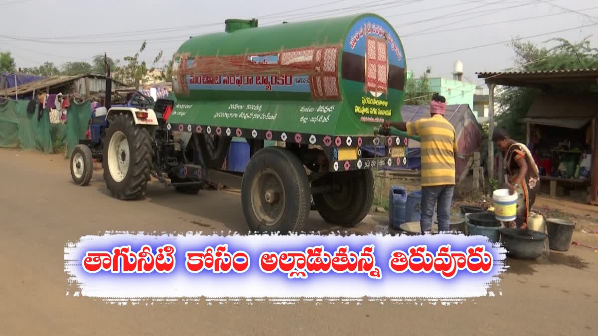 Drinking water problems in Tiruvuru