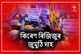 AAP protests in Guwahati by burning union minister Kiren Rijiju's effigy