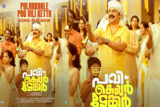 MIDHUN MUKUNDAN SONGS  PAVI CARETAKER RELEASE  DILEEP MOVIES  MALAYALAM NEW RELEASES