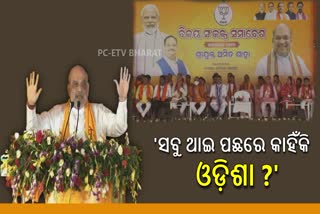 AMIT SHAH ATTACKS BJD GOVT