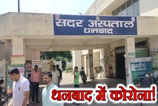 corona positive patient found in Dhanbad health department alert