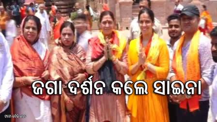 ପୁରୀରେ ବ୍ୟାଡମିଣ୍ଟନ୍ ଖେଳାଳୀ ସାଇନା ,ମହାପ୍ରଭୁଙ୍କ ଦେଖି ହେଲେ ଭାବବିହ୍ୱଳ