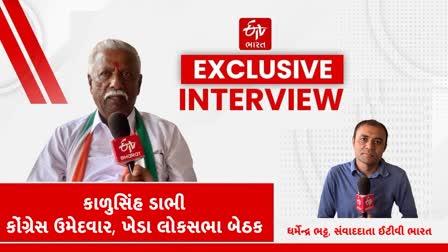 કાળુસિંહ ડાભી સાથે Etv Bharatની ખાસ વાતચીત