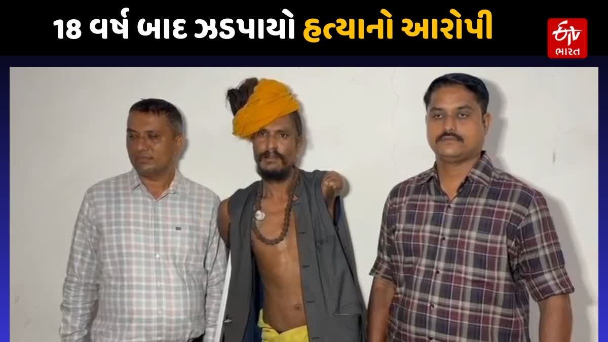 18 વર્ષ બાદ ઝડપાયો હત્યોનો આરોપી