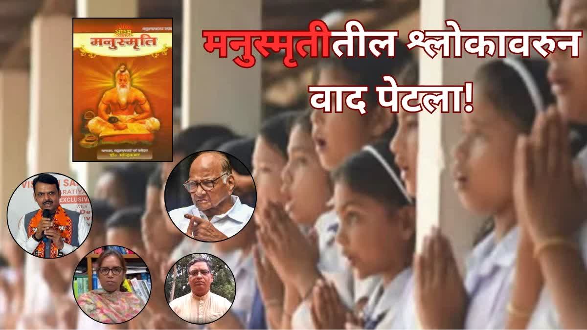 political dispute over Manusmriti Shlok inclusion on maharashtra school syllabus