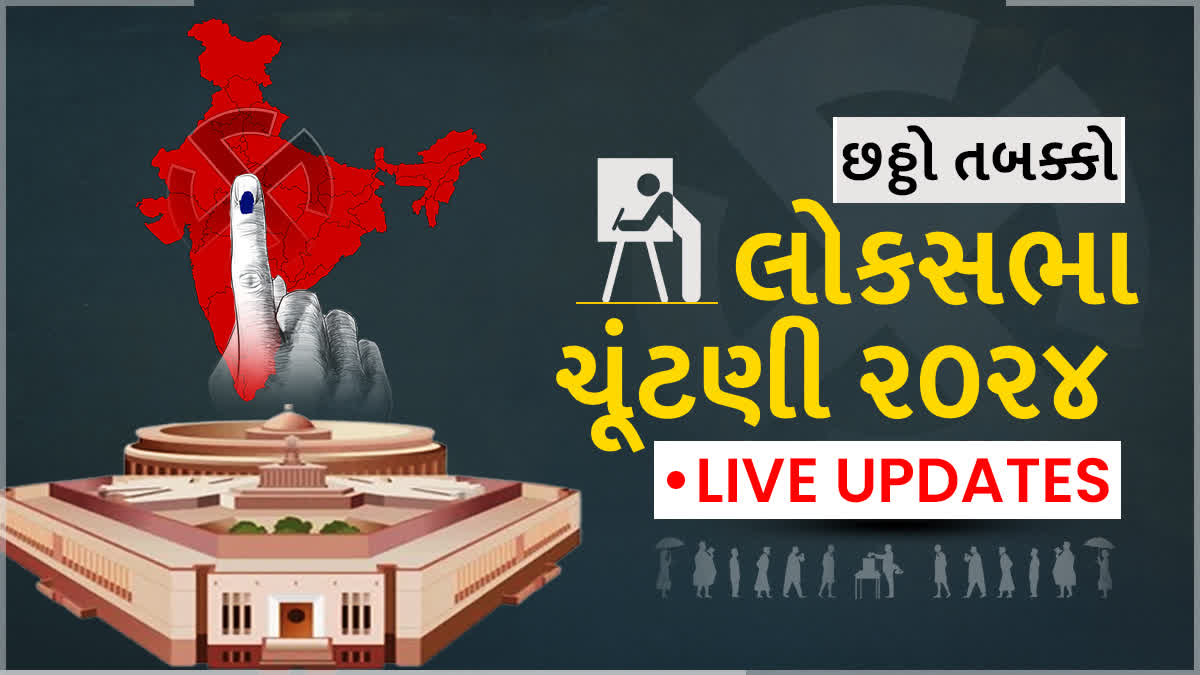 લોકસભા ચૂંટણી છઠ્ઠા તબક્કાનું મતદાન શરૂ