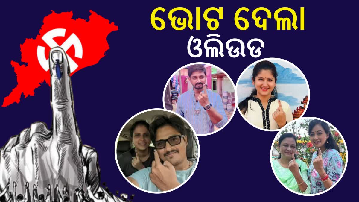 ତୃତୀୟ ପର୍ଯ୍ୟାୟ ମତଦାନ; ଭୋଟ ଦେଲେ ଓଲିଉଡ ତାରକା