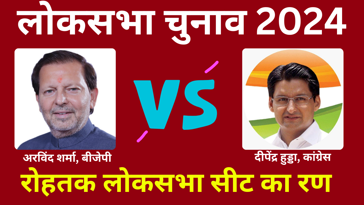 Voting on Rohtak of Haryana in Sixth Phase of Lok sabha Election 2024 Know Complete Details of Rohtak Lok sabha Seat