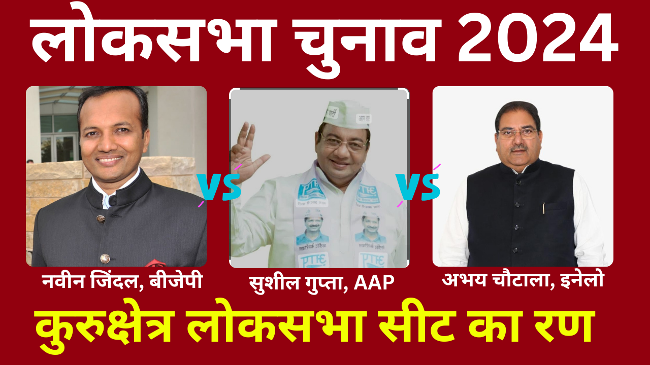 Voting on Kurukshetra of Haryana in Sixth Phase of Lok sabha Election 2024 Know Complete Details of Kurukshetra Lok sabha Seat