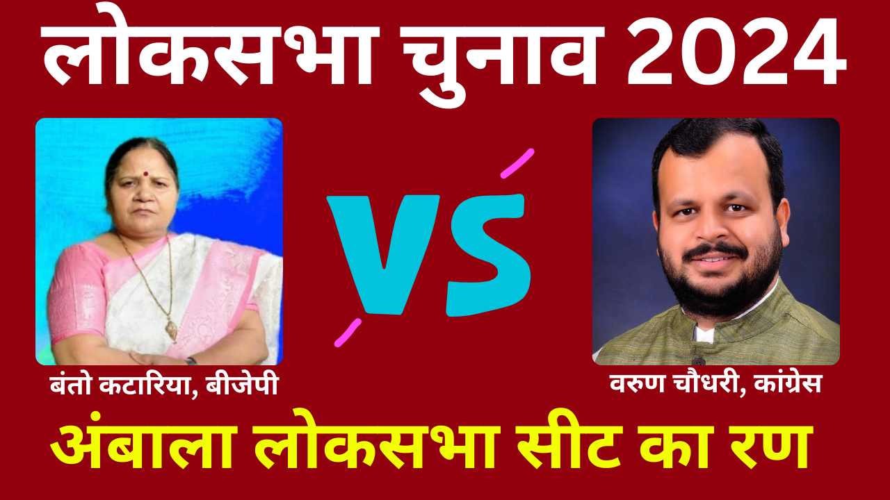 Voting on Ambala of Haryana in Sixth Phase of Lok sabha Election 2024 Know Complete Details of Ambala Lok sabha Seat