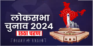 दिल्ली में लोकसभा चुनाव 2024 का मतदान शांतिपूर्ण तरीके से संपन्न हो गया