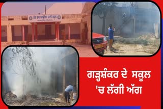 FIRE BROKE OUT GARHSHANKAR SCHOOL