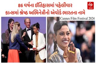 કાન્સ ફિલ્મ ફેસ્ટિવલમાં શ્રેષ્ઠ અભિનેત્રીનો અનસૂયા સેનગુપ્તાએ એવોર્ડ જીતીને ભારત માટે ઈતિહાસ રચ્યો