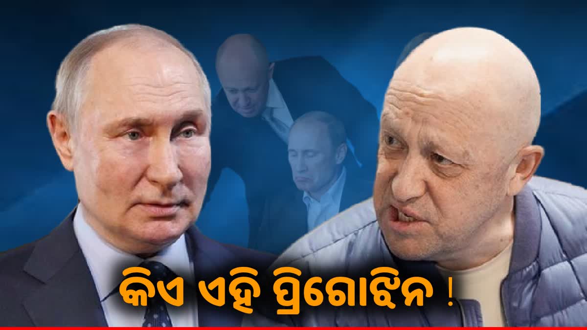 Russia's Crisis: କିଏ ଏହି ୟେବଗେନି ପ୍ରିଗୋଝିନ, କେମିତି ହେଲେ ଏତେ ଶକ୍ତିଶାଳୀ