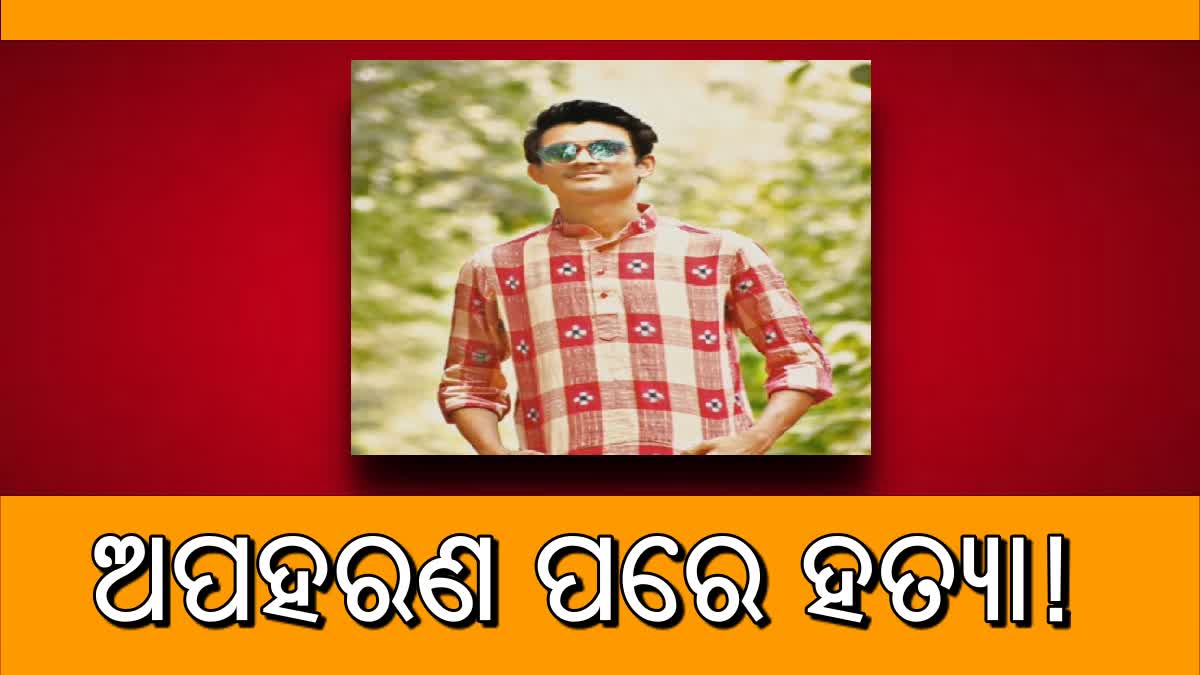 ପୂର୍ବତନ ଯୋଗାଣ ସହାୟକଙ୍କୁ  ହତ୍ୟା ଅଭିଯୋଗ